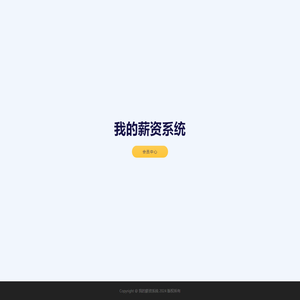 我的薪资系统