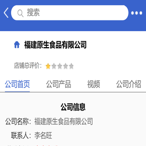 福建原生食品有限公司「企业信息」