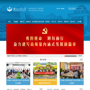 浙江工业大学材料科学与工程学院