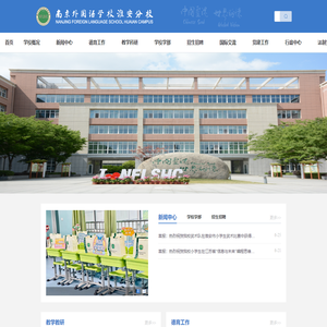 南京外国语学校淮安分校