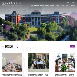 河北清华发展研究院