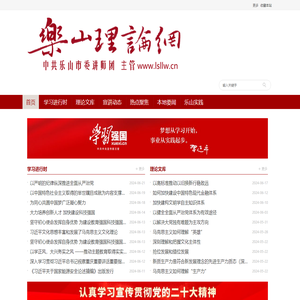 乐山理论网