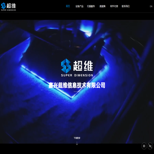嘉兴超维信息技术有限公司