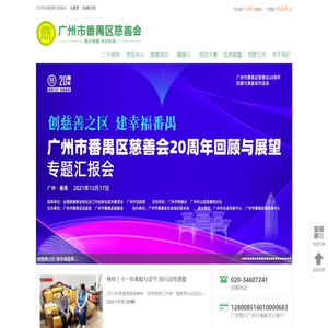 广州市番禺区慈善会