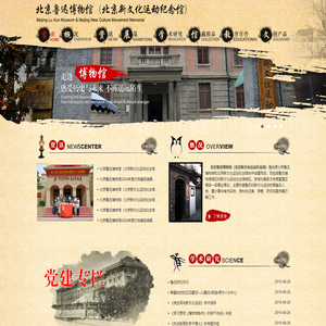 北京鲁迅博物馆（北京新文化运动纪念馆）