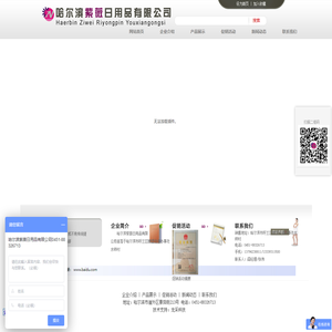 哈尔滨紫薇日用品有限公司