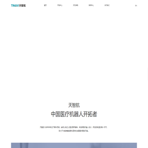 北京天智航医疗科技股份有限公司