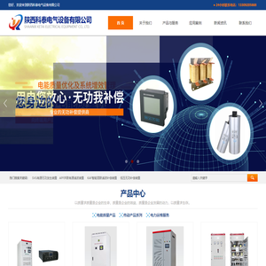 陕西科泰电气设备有限公司:APF有源滤波补偿装置,MAF混合滤波补偿装置,SVG有源无功发生装置,动态电压暂降装置,高低压无功补偿装置,电容器,电抗器,控制器