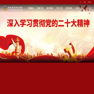 烟台黄金职业学院