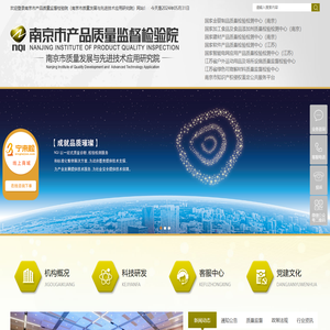 南京市产品质量监督检验院（南京市质量发展与先进技术应用研究院）