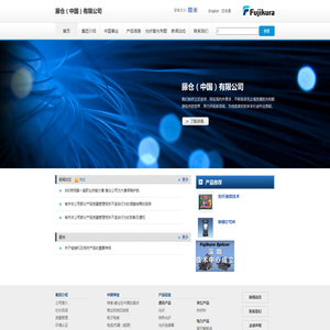_藤仓（中国）有限公司