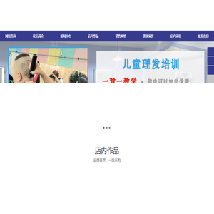 儿童理发培训,儿童理发培训机构,儿童理发培训学校,专业儿童理发培训,专业儿童美发培训,婴幼儿游泳馆加盟,儿童美发培训学校