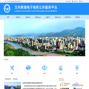兰州跨境电子商务公共服务平台