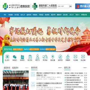 德阳市第二人民医院