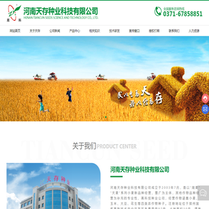 河南天存种业科技有限公司