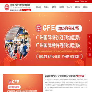 GFE广州餐饮加盟展
