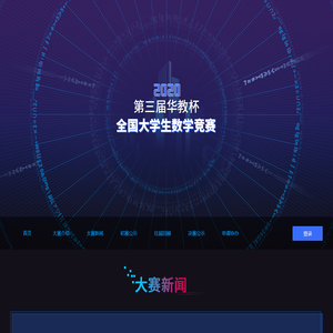 2020年第三届华教杯全国大学生数学竞赛