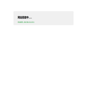 网站搭建中......