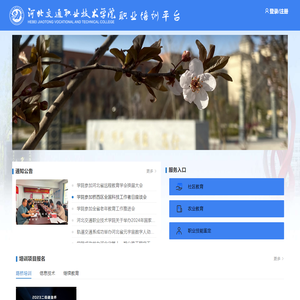 河北交通职业技术学院培训平台