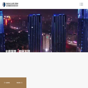 甘肃赛莱律师事务所