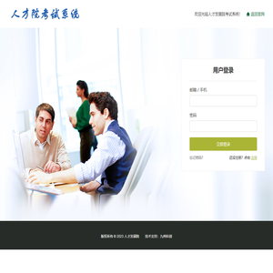 人才发展院考试系统