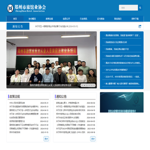 郑州市旅馆业协会