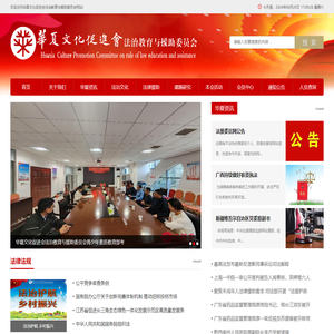 华夏文化促进会法治教育与援助委员会