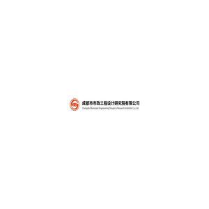 成都市市政工程设计研究院有限公司