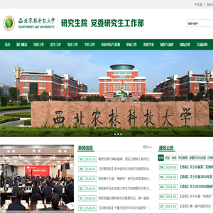 西北农林科技大学研究生院（党委研究生工作部）