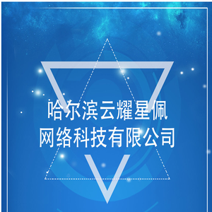 哈尔滨云耀星佩网络科技有限公司