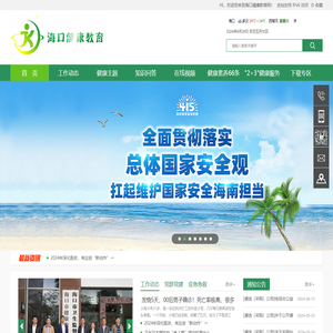 海口健康教育网
