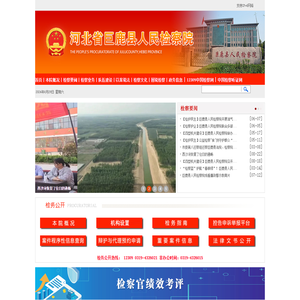 河北省巨鹿县人民检察院