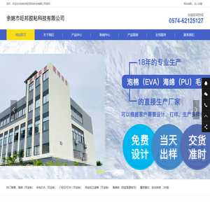 余姚市旺邦胶粘科技有限公司