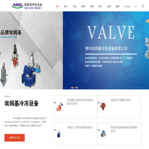 氨阀,氟阀,氨氟阀门,常州埃姆基冷冻设备有限公司