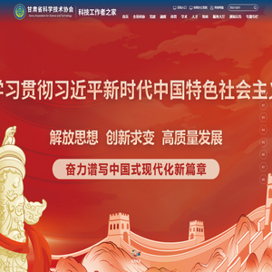 甘肃省科学技术协会