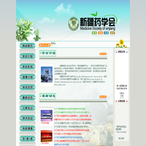 新疆药学会