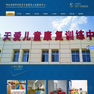 呼和浩特市回民区天爱康复公益服务中心