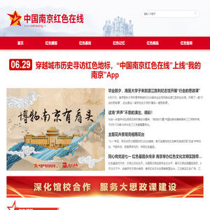 中国南京红色在线