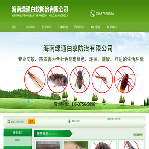 海南绿通白蚁防治有限公司