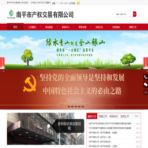 南平市产权交易有限公司