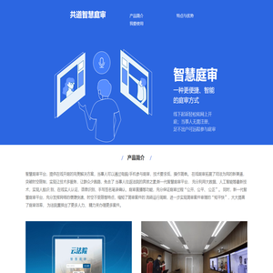 共道智慧庭审系统