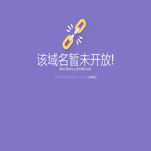 该域名暂未开放!