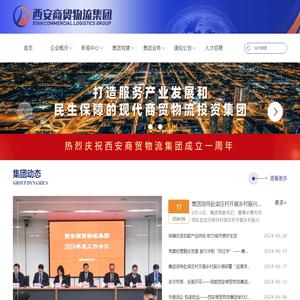 西安商贸物流集团