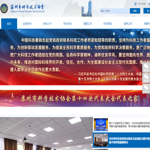 苏州市科学技术协会