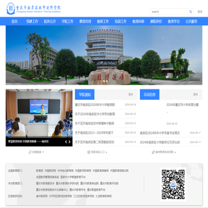 重庆市南岸区教师进修学院