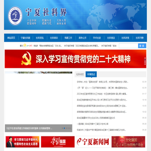 宁夏社会科学界