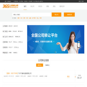 【365公司转让网】公司转让