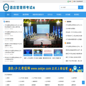 酒店管理师考试网