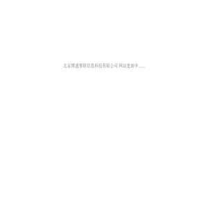 北京博通智联信息科技有限公司