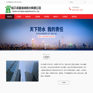 哈尔滨鑫绿洲防水技术开发有限公司